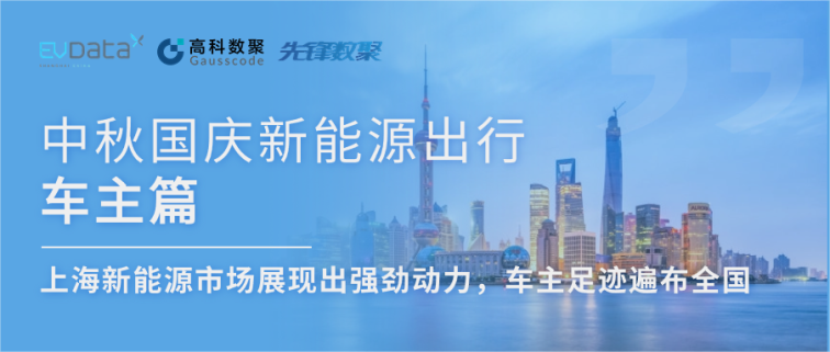 中秋国庆新能源出行车主篇：上海新能源市场展现出强劲动力，车主足迹遍布全国